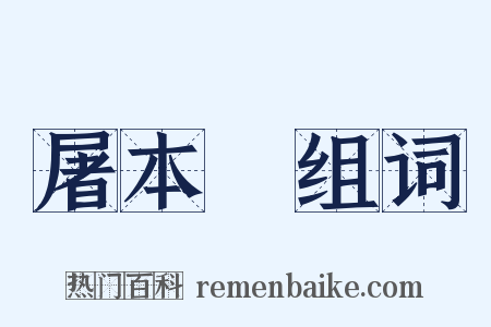 屠本畯组词是什么意思的图片